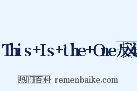 This+Is+the+One反义词是什么意思的图片